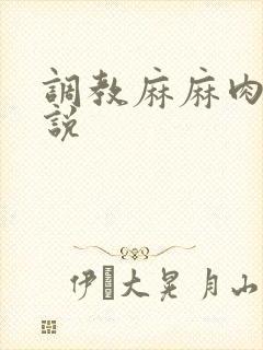 调教麻麻肉便小说