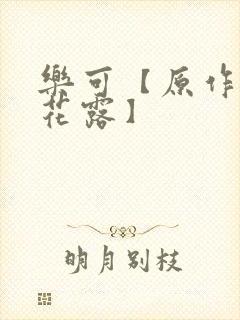 乐可【原作金银花露】