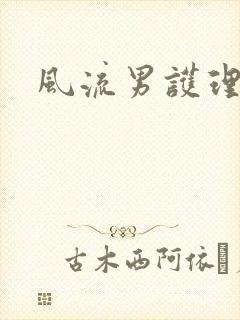 风流男护理封面