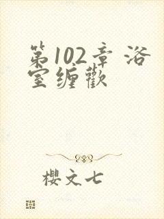 第102章 浴室缠欢