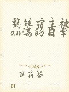 系统宿主被guan满的日常by