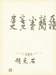 房客小说在线全文免费阅读笔趣阁无弹窗