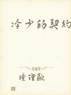 冷少的契约囚奴