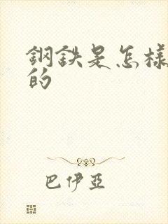 钢铁是怎样练成的