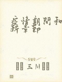 疫情期间和妈最新章节