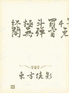 终极斗罗4笔趣阁无弹窗免费