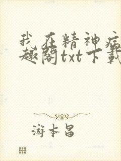 我在精神病院笔趣阁txt下载