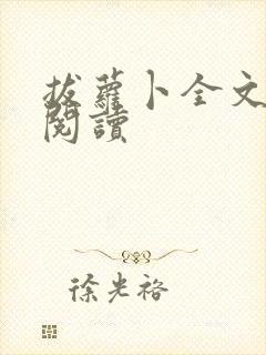 拔萝卜全文免费阅读