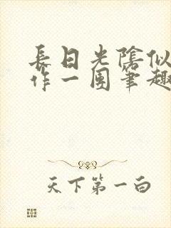 长日光阴似箭乱作一团笔趣阁打工少女