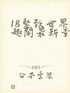 18紧致世界笔趣阁最新章节