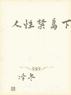 人性禁岛下载
