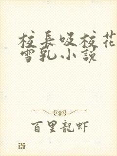 校长吸校花陈若雪乳小说