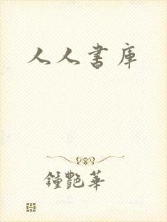 人人书库封面