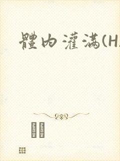 体内灌满(H)
