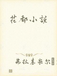 花都小说