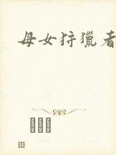 母女狩猎者封面