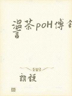 温茶poH傅舒言