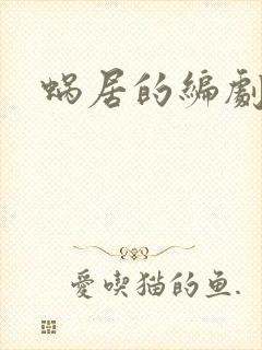 蜗居的编剧是谁