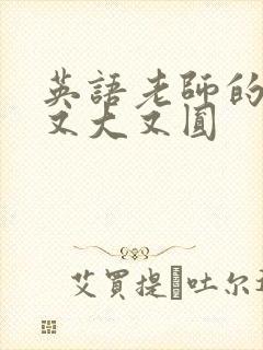 英语老师的兔子又大又圆封面