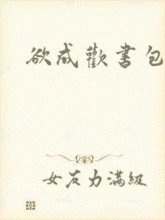 欲成欢书包网