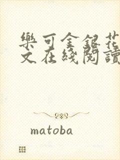 乐可金银花露全文在线阅读