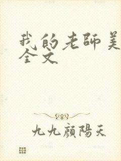 我的老师美如妖全文