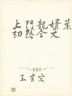 上门龙婿叶辰萧初然全文