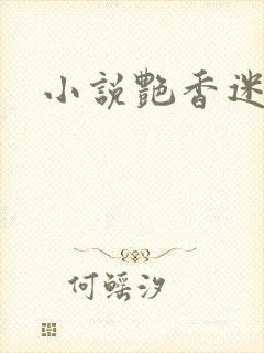 小说艳香迷醉