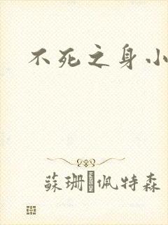 不死之身小说封面