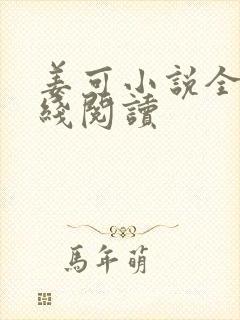 姜可小说全文在线阅读