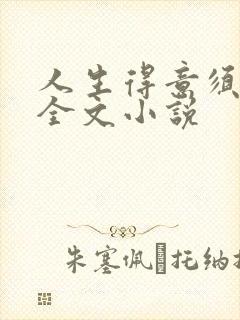 人生得意须纵欢全文小说