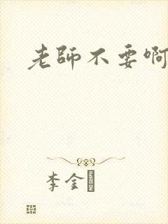 老师不要啊h封面