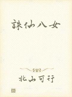诛仙八女封面