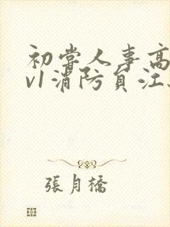 初尝人事高h1v1消防员江秋