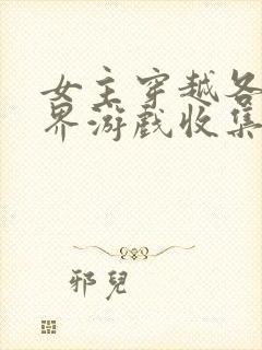 女主穿越各个世界游戏收集jy