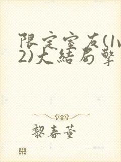 限定室友(1v2)大结局擎苍月封面