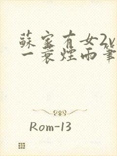 苏家有女2v2一蓑烟雨笔趣阁封面