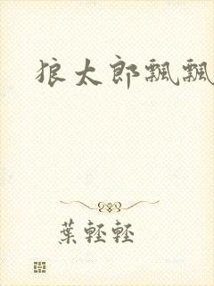 狼太郎飘飘欲仙封面