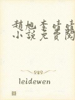 赵旭李晴晴最新小说免费阅读