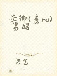 夺卿(产ru) 易昭