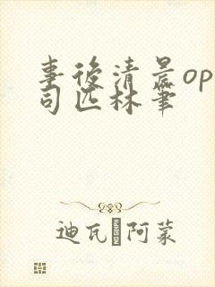 事后清晨op阿司匹林笔