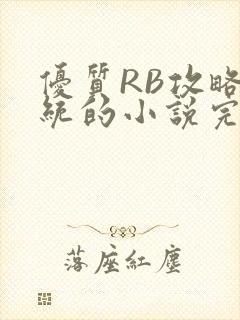 优质RB攻略系统的小说完整版