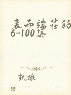 表面端庄的妈妈6-100集