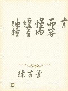 他缓慢而有力的撞着内容