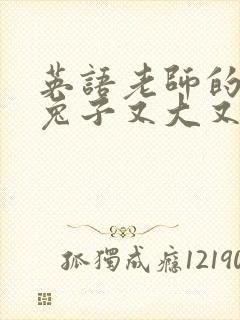 英语老师的大白兔子又大又好吃