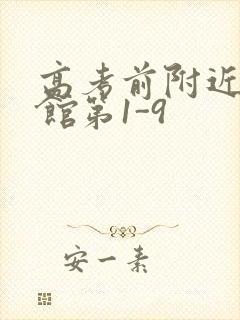 高考前附近的宾馆第1-9封面