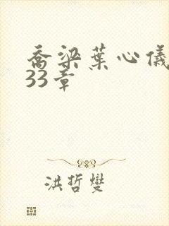 乔梁叶心仪3233章