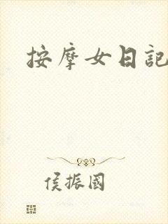 按摩女日记