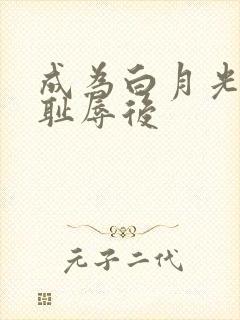 成为白月光界的耻辱后封面