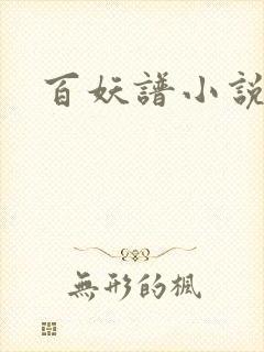 百妖谱小说